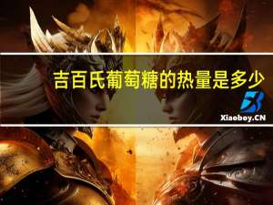 吉百氏 葡萄糖的热量是多少