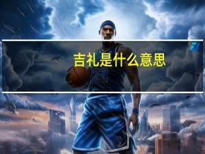 吉礼是什么意思