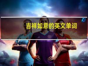 吉祥如意的英文单词