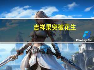 吉祥果 突破花生(麻辣味)卡路里是多少