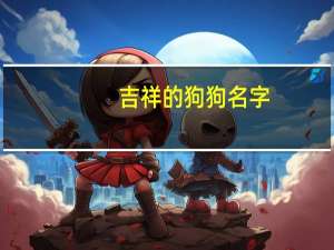 吉祥的狗狗名字