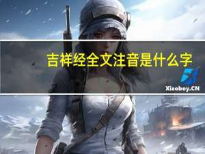吉祥经 全文注音是什么字（吉祥经 全文注音是什么）