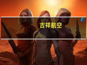 吉祥航空：9月旅客周转量同比上升132.77%