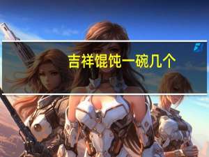 吉祥馄饨一碗几个