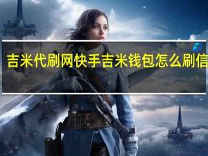 吉米代刷网快手 吉米钱包怎么刷信用卡(吉米带刷网)