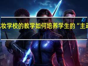 吉米化妆学校的教学如何培养学生的“主动型”时尚观