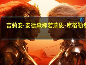 吉莉安·安德森称若瑞恩·库格勒参与，她愿重返《x档案》饰演史考利
