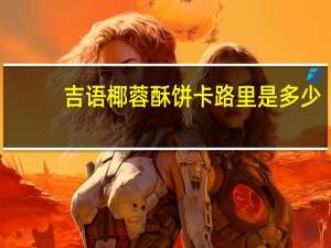 吉语 椰蓉酥饼卡路里是多少