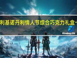 吉诺丹利 基诺丹利 情人节综合巧克力礼盒卡路里是多少