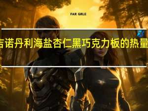 吉诺丹利 海盐杏仁黑巧克力板的热量是多少