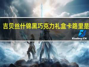 吉贝丝 什锦黑巧克力礼盒卡路里是多少