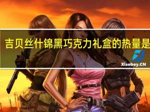 吉贝丝 什锦黑巧克力礼盒的热量是多少