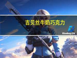 吉贝丝 牛奶巧克力(珍珠谜情)的热量是多少