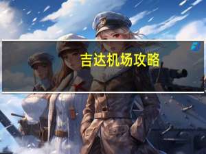 吉达机场攻略