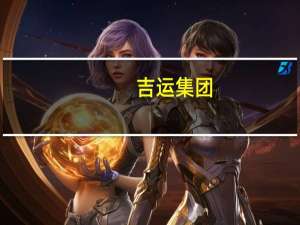 吉运集团（关于吉运集团的介绍）