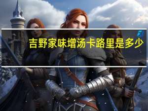 吉野家味增汤卡路里是多少
