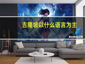 吉隆坡以什么语言为主