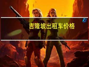 吉隆坡出租车价格