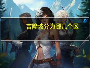 吉隆坡分为哪几个区