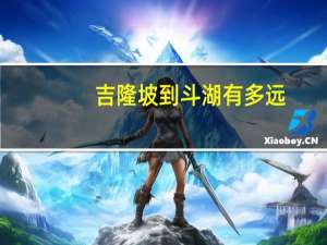 吉隆坡到斗湖有多远