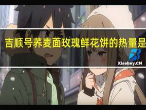 吉顺号 荞麦面玫瑰鲜花饼的热量是多少