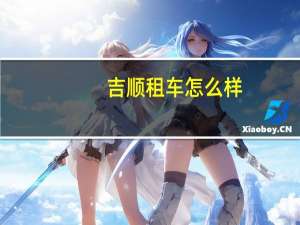 吉顺租车怎么样