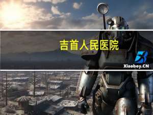 吉首人民医院(吉首19路公交车)