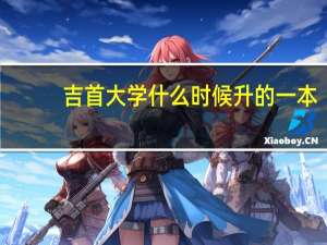 吉首大学什么时候升的一本