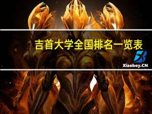 吉首大学全国排名一览表