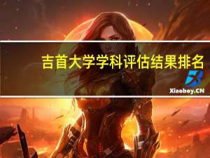 吉首大学学科评估结果排名