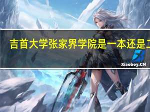 吉首大学张家界学院是一本还是二本