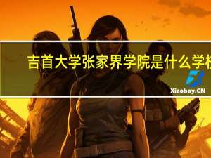 吉首大学张家界学院是什么学校