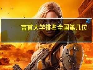 吉首大学排名全国第几位