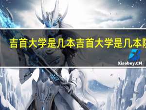 吉首大学是几本 吉首大学是几本院校