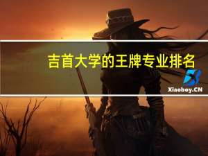 吉首大学的王牌专业排名