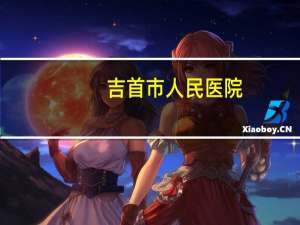 吉首市人民医院(吉首做双眼皮哪家医院最好)