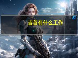吉首有什么工作