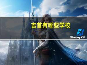 吉首有哪些学校