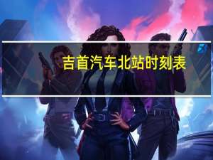 吉首汽车北站时刻表