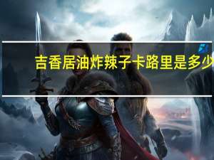吉香居 油炸辣子卡路里是多少