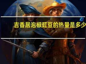 吉香居 泡椒豇豆的热量是多少