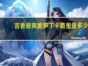吉香居 爽脆笋丁卡路里是多少