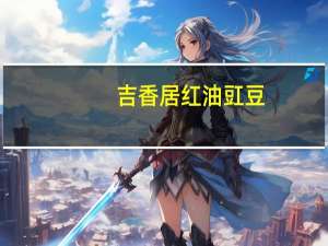 吉香居 红油豇豆(开味下饭)的热量是多少