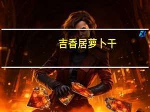 吉香居 萝卜干(香辣味)卡路里是多少