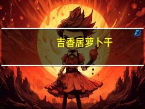 吉香居 萝卜干(香辣味)的热量是多少