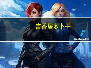 吉香居 萝卜干 (麻辣味)的热量是多少