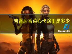 吉香居  香菜心卡路里是多少