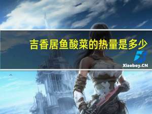 吉香居 鱼酸菜的热量是多少