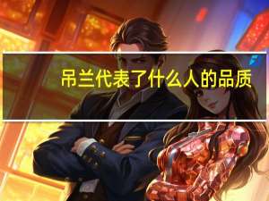吊兰代表了什么人的品质