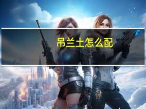 吊兰土怎么配